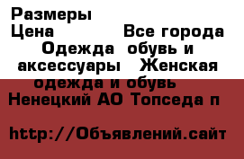 Размеры 54 56 58 60 62 64  › Цена ­ 4 250 - Все города Одежда, обувь и аксессуары » Женская одежда и обувь   . Ненецкий АО,Топседа п.